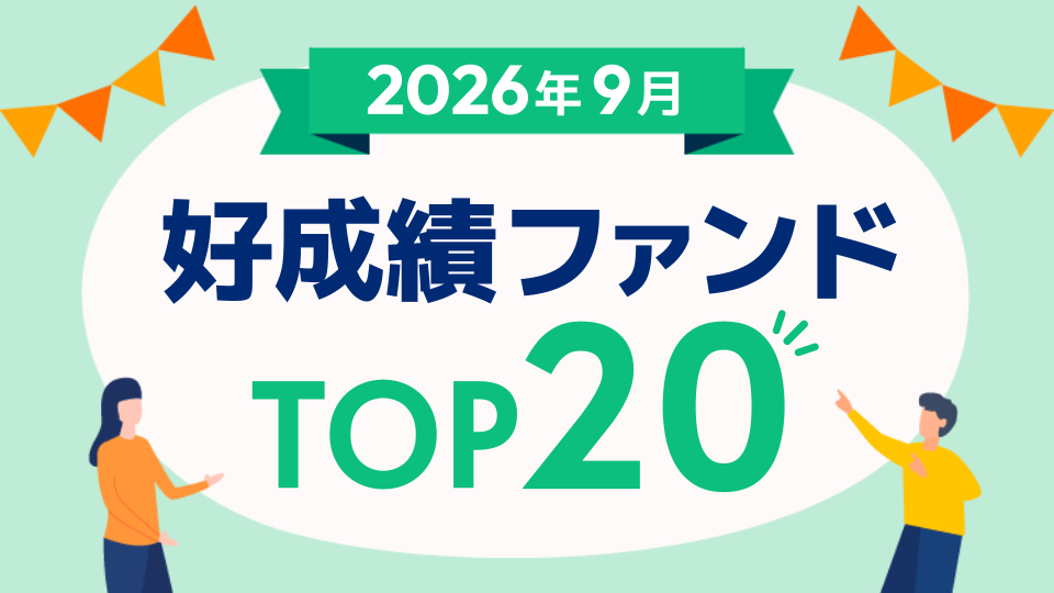 好成績ファンドTOP20～サイバーセキュリティ株式オープン（為替ヘッジなし）、サイバーセキュリティ株式オープン（為替ヘッジあり）【2026年9月】