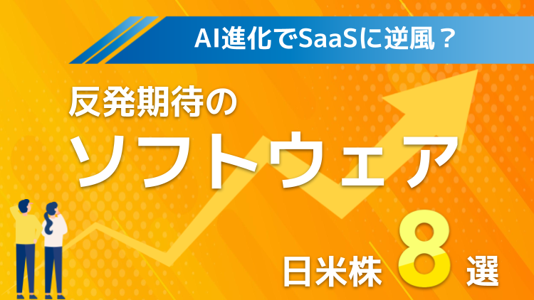 AI進化でSaaSに逆風？反発期待の日米ソフトウェア株8選