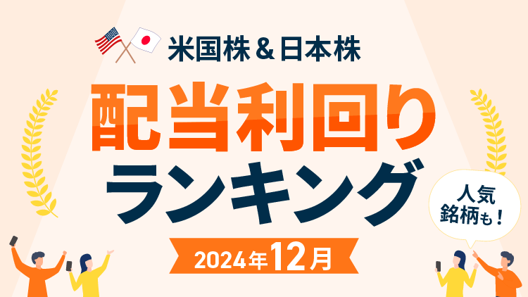 【2024年12月】米国株＆日本株 配当利回りランキング