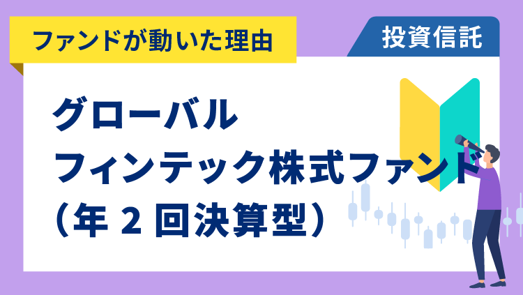 【ファンドが動いた理由】グローバル・フィンテック株式ファンド（年2回決算型）　-11.96％〜主力銘柄は上昇するも分配落ち