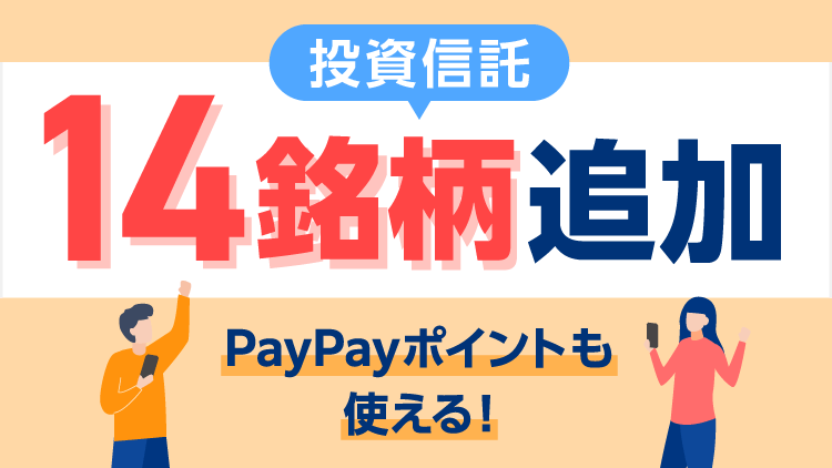 定期的に分配金を受け取れるファンドなどを追加