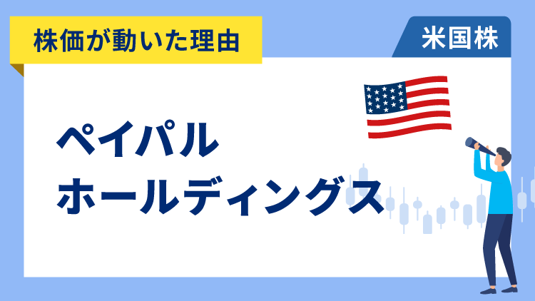 【株価が動いた理由】ペイパル・ホールディングス