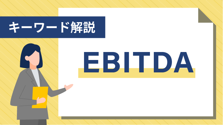 【キーワード解説】EBITDA