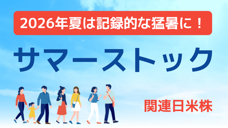 2026年夏は記録的な猛暑に！サマーストック関連日米株