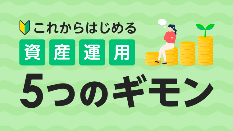 これからはじめる資産運用「5つのギモン」