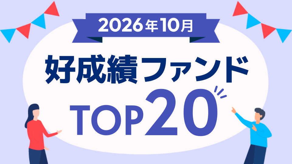 好成績ファンドTOP20～サイバーセキュリティ株式オープン（為替ヘッジあり）、日経平均高配当利回り株ファンド【2026年10月】