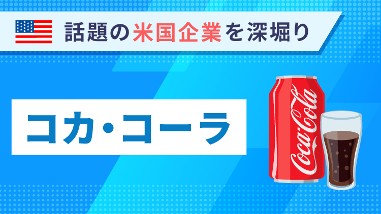 第9回コカ・コーラ｜KO【話題の米国企業を深堀り】