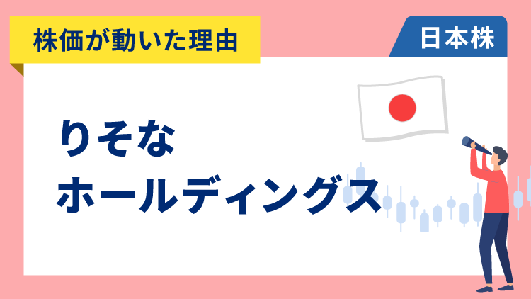 【株価が動いた理由】りそなホールディングス