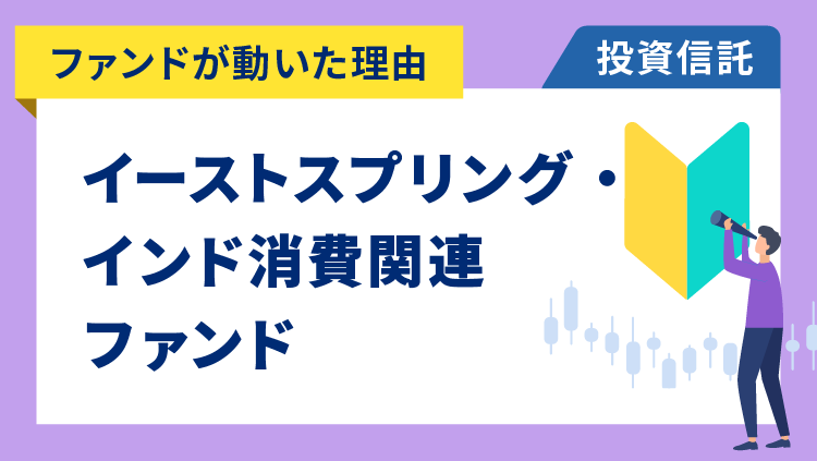 【ファンドが動いた理由】イーストスプリング・インド消費関連ファンド