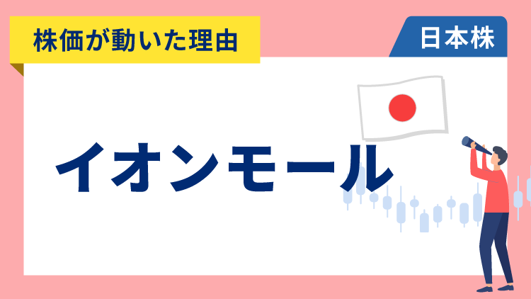 【株価が動いた理由】イオンモール