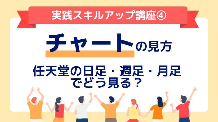チャートの見方～任天堂の日足・週足・月足でどう見る？：実践スキルアップ講座④