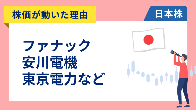 【株価が動いた理由】ファナック、安川電機、東京電力、ワークマン、三越伊勢丹、三菱UFJ、しずおかFG（12/2）