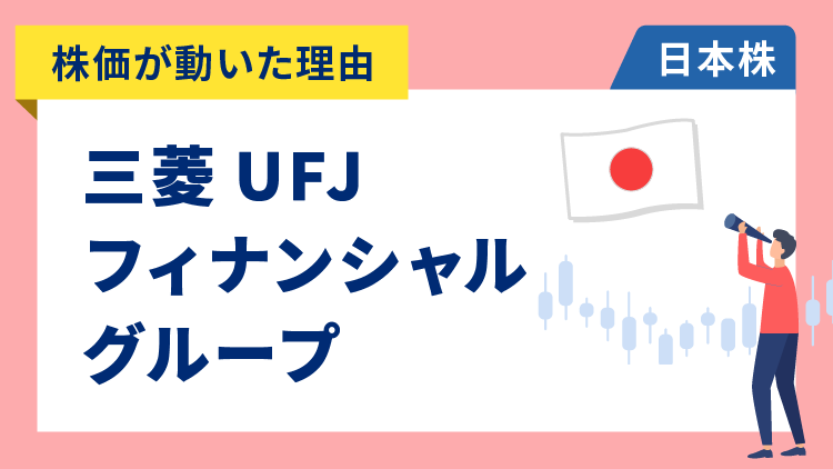 【株価が動いた理由】三菱UFJフィナンシャル・グループ