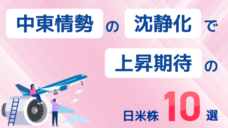 中東情勢の沈静化で上昇期待の日米株10選