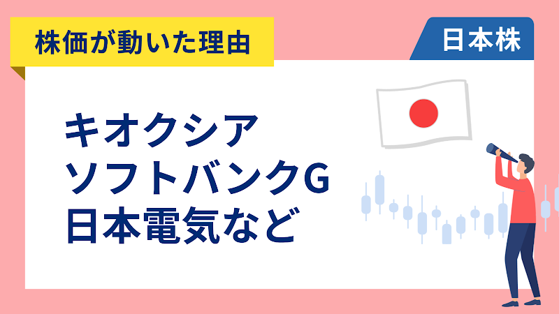 【株価が動いた理由】キオクシア、ソフトバンクグループ、日本電気、日本オラクル、住友金属鉱山、INPEX（4/14）