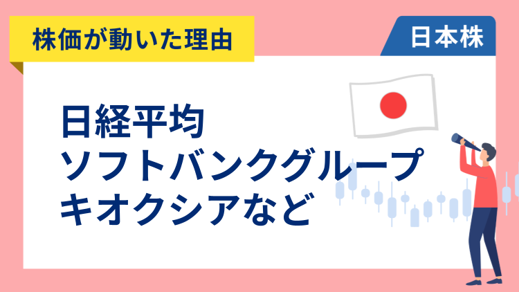【株価が動いた理由】日経平均、キオクシア、ソフトバンクグループ、名村造船所、川崎重工業、霞ヶ関キャピタル、TDK、中外製薬（10/27）