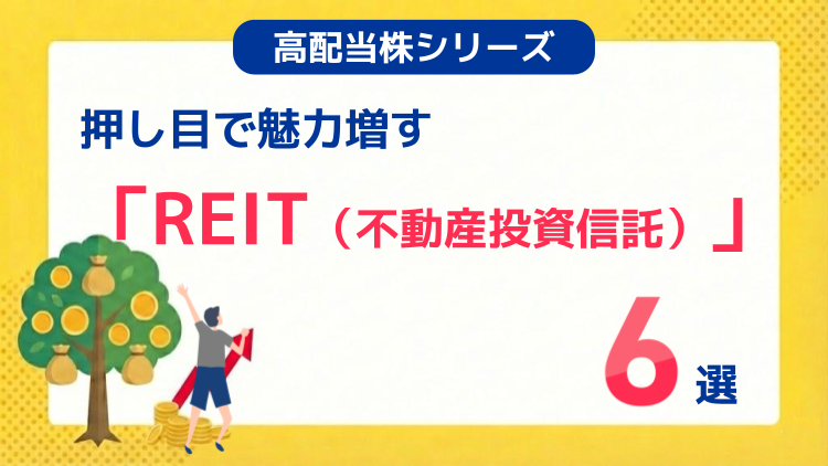 押し目で魅力増す「REIT（不動産投資信託）」6選