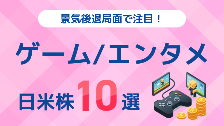 景気後退局面で注目！ゲーム/エンタメ関連の日米株10選