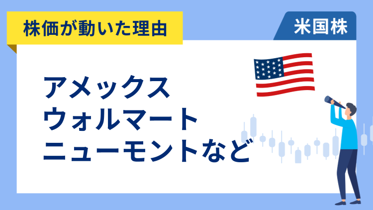 【株価が動いた理由】アメリカン・エキスプレス、ウォルマート、ニューモント、フリーポート・マクモラン、インテル、ドミノ・ピザ、レモネード、クアルコム