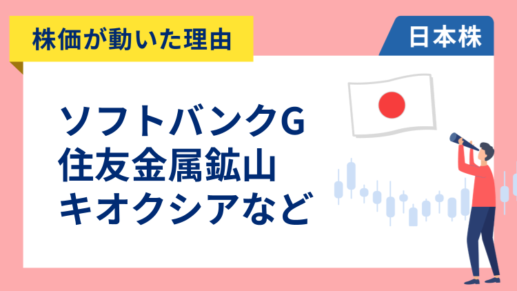 【株価が動いた理由】ソフトバンクグループ、住友金属鉱山、キオクシア、ベイカレント、みずほ、SG、ニデック（3/19）