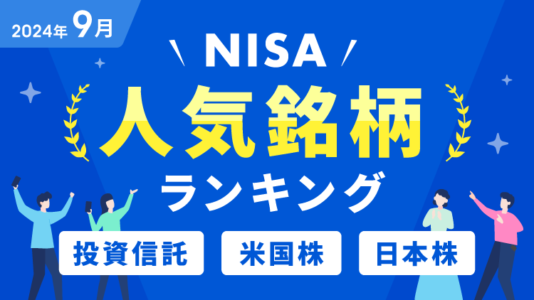 【2024年9月】NISA人気銘柄ランキング