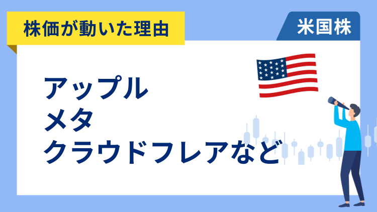 【株価が動いた理由】アップル、メタ、クラウドフレア、インテル、ズーム、トレード・デスク、シスコシステムズ