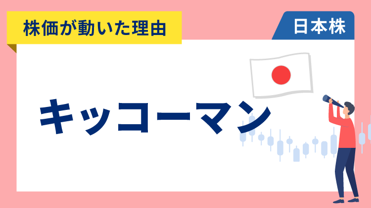 【株価が動いた理由】キッコーマン