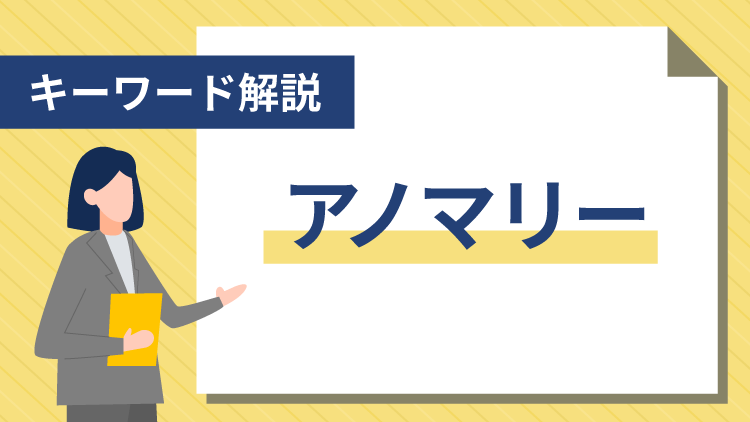 【キーワード解説】アノマリー