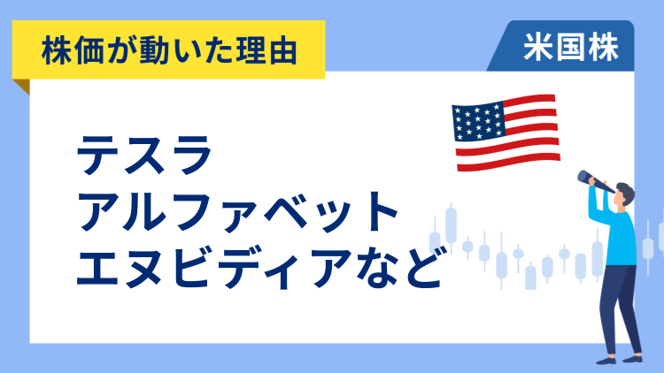 【株価が動いた理由】テスラ、アルファベット、エヌビディア、AMD、メルカドリブレ、マーベル、スノーフレイク、アーム、ニューモント、レモネード