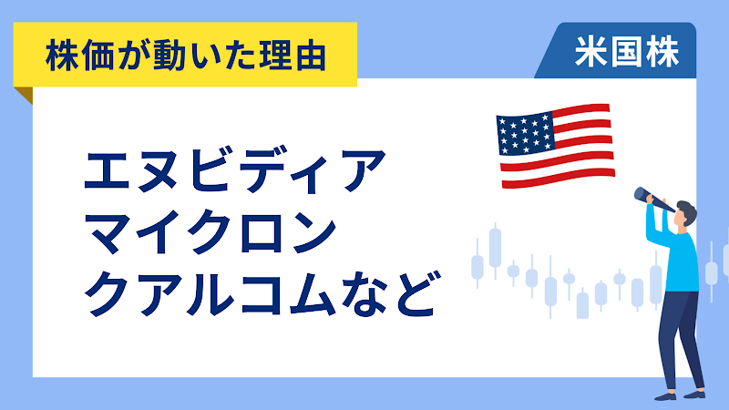 【株価が動いた理由】エヌビディア、マイクロン、クアルコム、ベライゾン、ドミノ・ピザ、アドビ、スナップ