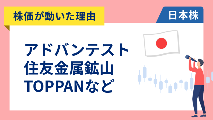 【株価が動いた理由】アドバンテスト、住友金属鉱山、TOPPANホールディングス、名村造船所、日本郵船、鹿島、三井不動産（11/27）