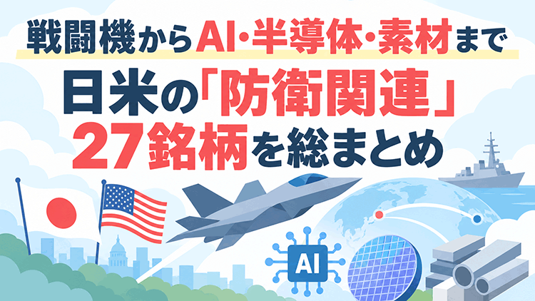 戦闘機からAI・半導体・素材まで日米の「防衛関連」27銘柄を総まとめ
