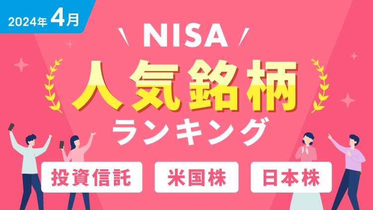【2024年4月】NISA人気銘柄ランキング