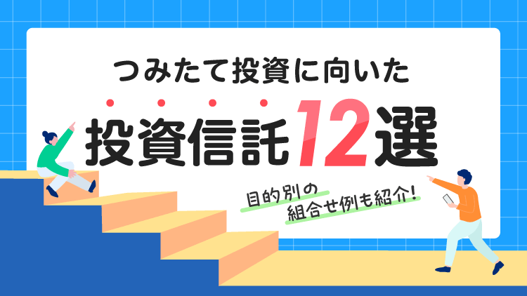 つみたてバランスファンド、三菱UFJ 純金ファンド、eMAXIS Slim 米国株式（S&P500）、iFreeNEXT FANG+インデックスなど