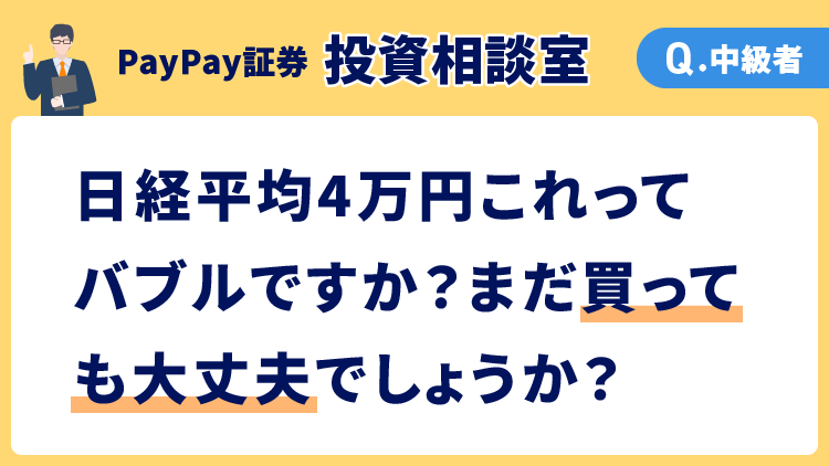 【投資相談室】日経平均4万円これってバブルですか？まだ買っても大丈夫でしょうか？