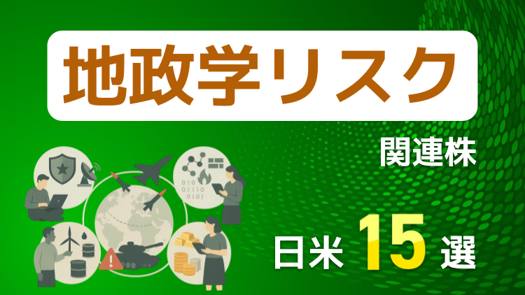 ウクライナや中東の情勢緊迫化で高まる地政学リスクの関連株まとめ