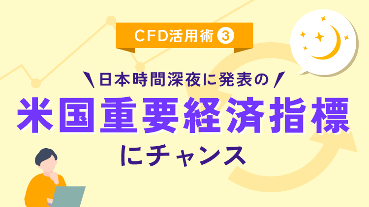 CFD活用術③日本時間深夜に発表の米国重要経済指標にチャンス