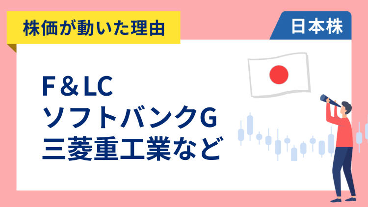 【株価が動いた理由】F&LC、ソフトバンクグループ、三菱重工業、富士電機、マキタ、大阪チタニウム、明治ホールディングス（12/8）