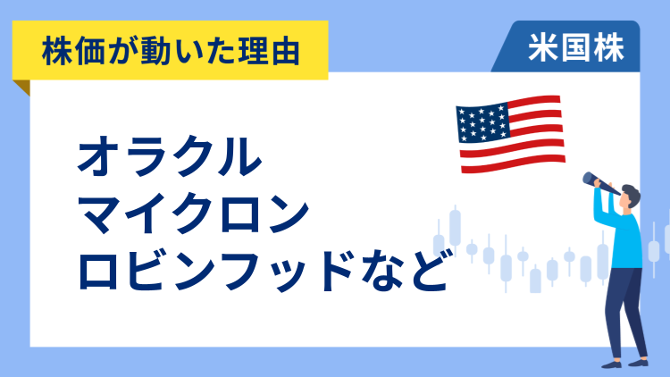 【株価が動いた理由】オラクル、マイクロン・テクノロジー、ロビンフッド、アップラビン、アーサー・J・ギャラガー、ニューモント、ワークデイ、クローガー