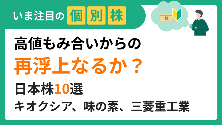 キオクシアホールディングス、味の素、ソフトバンクグループ、トヨタ自動車、三菱重工業など