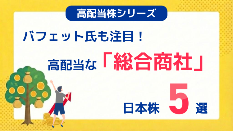 バフェット氏も注目！高配当な「総合商社」5選