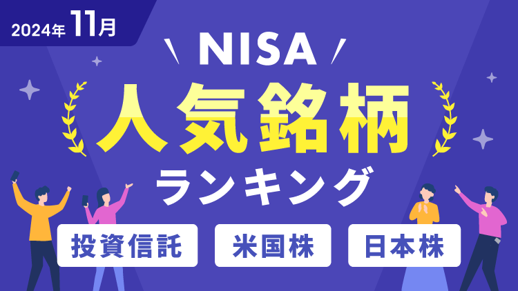 【2024年11月】NISA人気銘柄ランキング