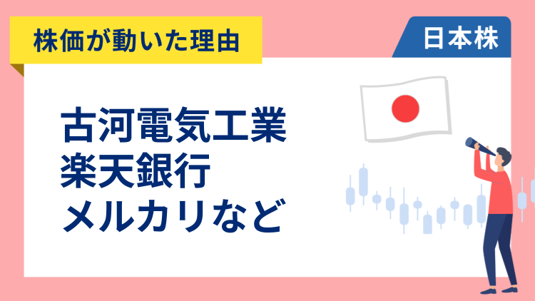 【株価が動いた理由】古河電工、楽天銀行、メルカリ、ソフトバンクグループ、住友金属鉱山、NEC、大阪チタニウム、オリックス、三菱地所、日産化学、協和キリン、エーザイ（2/10）