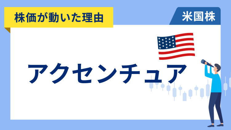 【株価が動いた理由】アクセンチュア　+7.06％～決算見通しを上方修正し大幅高、AI関連の需要拡大