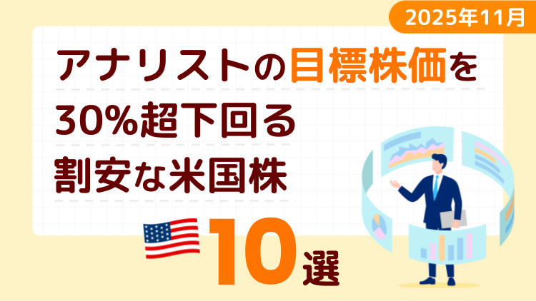 アナリストの目標株価を30％超下回る割安な米国株10選【2025年11月】