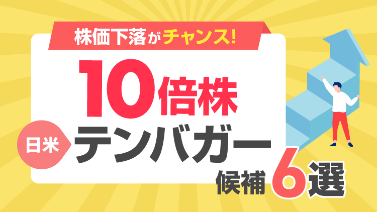 下落からの反転期待など日米3銘柄ずつ