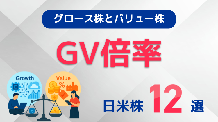 「GV倍率」で市場の風向きを読む！グロース株とバリュー株、日米12選