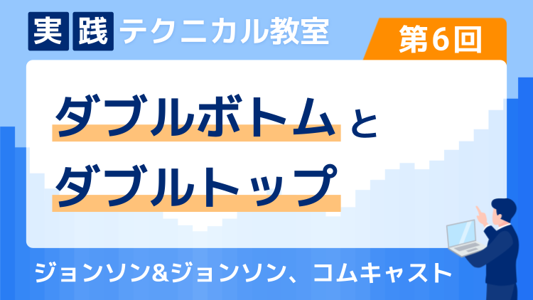 実践テクニカル教室・第6回 ダブルボトムとダブルトップ～ジョンソン