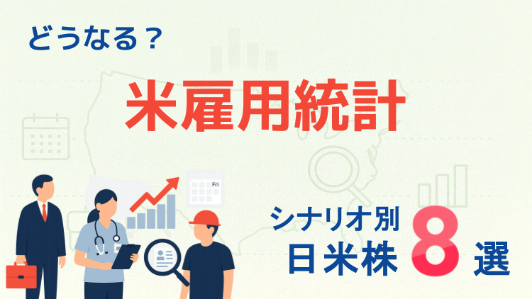 どうなる？「米雇用統計」シナリオ別日米株8選