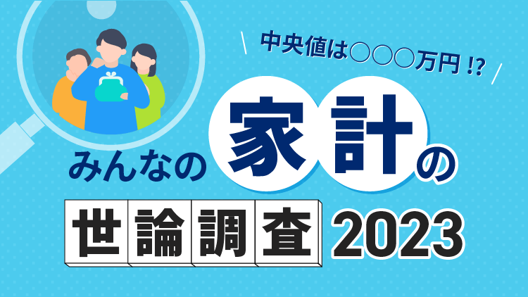 みんなの家計の世論調査2023 金融資産の中央値は○○○万円